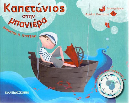 Καπετάνιος στην μπανιέρα, С игри и пъзели