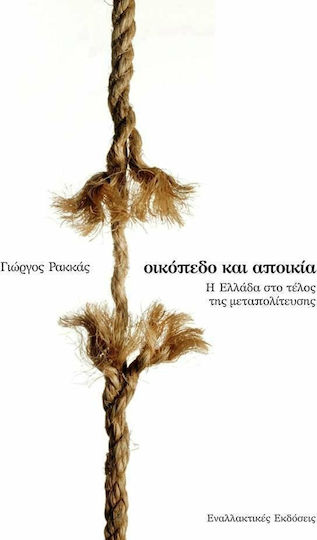 Οικόπεδο και αποικία, Η Ελλάδα στο τέλος της μεταπολίτευσης