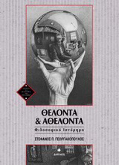 Θέλοντα και αθέλοντα, Φιλοσοφικό ιστόρημα