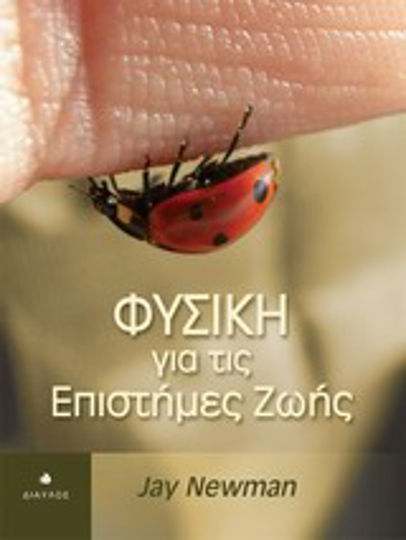Φυσική για τις επιστήμες ζωής Φυσική για τις επιστήμες ζωής