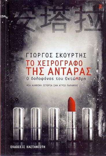 Το Χειρόγραφο της Αντάρας, Der Mörder von Eightmvri: Eine Geschichte wie ein Wildes Märchen