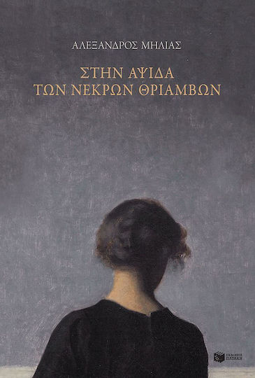 Στην αψίδα των νεκρών θριάμβων