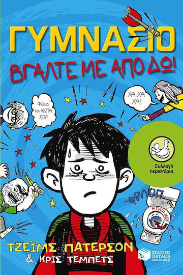 Γυμνάσιο: Πάρτε με από δω!
