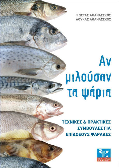 Αν μιλούσαν τα ψάρια, Technical and practical tips for aspiring anglers Αν μιλούσαν τα ψάρια, Technical and practical tips for aspiring anglers