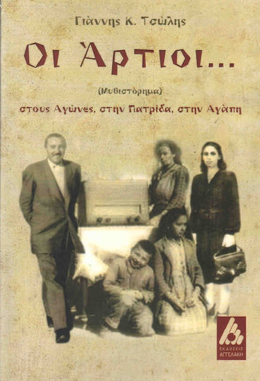 Οι Άρτιοι..., Pentru Lupte, Pentru Patrie, Pentru Iubire