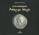 Κ.Π. Καβάφης, Απόκρυφη ιστορία