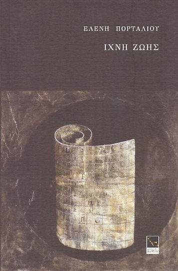 Ίχνη ζωής Ίχνη ζωής