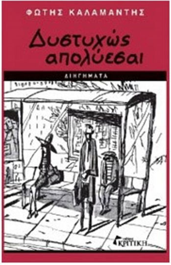 Δυστυχώς Απολύεσαι