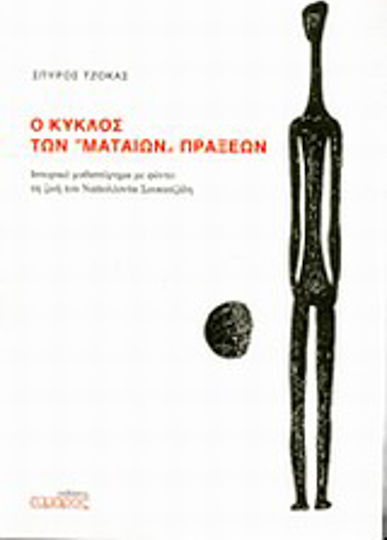 Ο Κύκλος των "μάταιων" Πράξεων, Ιστορικό Μυθιστόρημα με Φόντο τη ζωή του Ναπολέοντα Σουκατζίδη