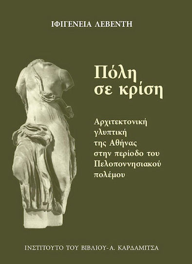 Πόλη σε κρίση, Architektonische Skulptur von Athen während des Peloponnesischen Krieges