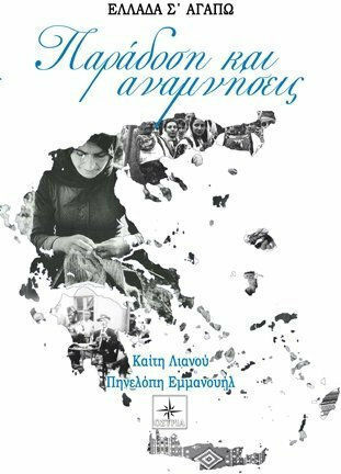 Παράδοση και αναμνήσεις
