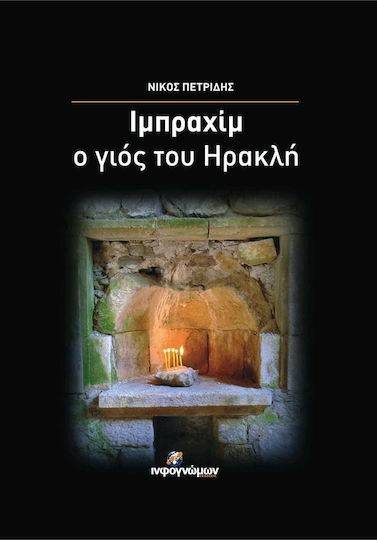 Ιμπραχίμ, ο Γιος του Ηρακλή