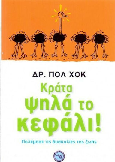 Κράτα Ψηλά το Κεφάλι!