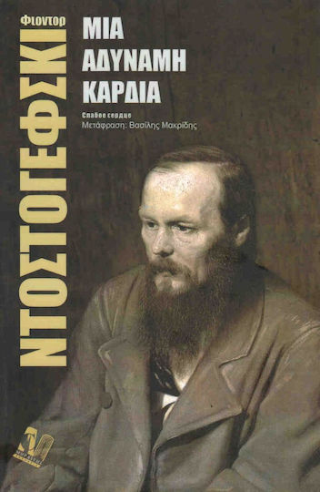 Μια Αδύναμη Καρδιά