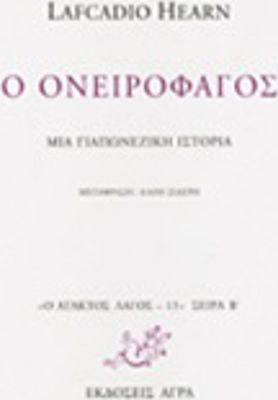 Ο Ονειροφάγος, A Japanese Story