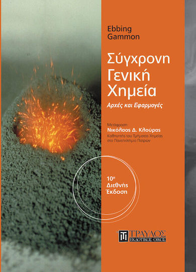 Σύγχρονη γενική χημεία, Αρχές και εφαρμογές Σύγχρονη γενική χημεία, Αρχές και εφαρμογές