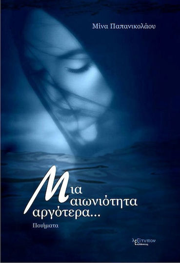 Μια αιωνιότητα αργότερα...