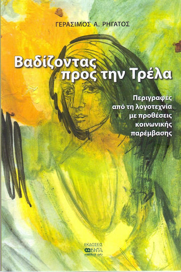 Βαδίζοντας προς την Τρέλα, Descriptions From Literature With Intentions of Social Intervention