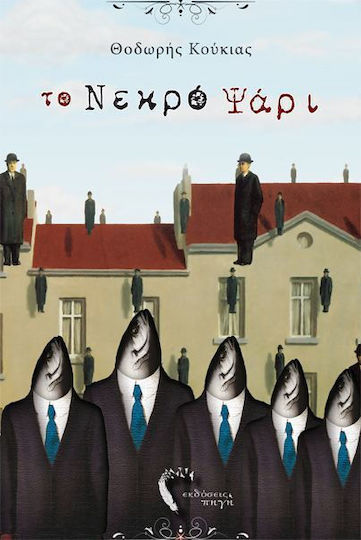 Το Νεκρό Ψάρι Το Νεκρό Ψάρι