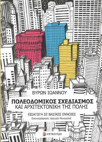 Πολεοδομικός σχεδιασμός και αρχιτεκτονική της πόλης, Εισαγωγή σε βασικές έννοιες