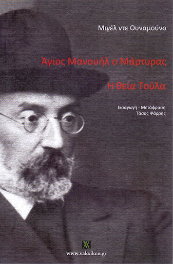 Άγιος Μανουήλ ο Μάρτυρας. η Θεία Τούλα