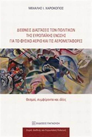 Διεθνείς διαστάσεις των πολιτικών της Ευρωπαϊκής Ένωσης για το φυσικό αέριο και τις αερομεταφορές, Θεσμοί, συμφέροντα και ιδέες Διεθνείς διαστάσεις των πολιτικών της Ευρωπαϊκής Ένωσης για το φυσικό αέριο και τις αερομεταφορές, Θεσμοί, συμφέροντα και ιδέες