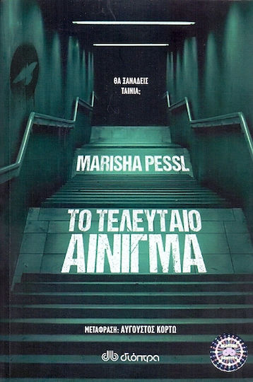 Το Τελευταίο Αίνιγμα
