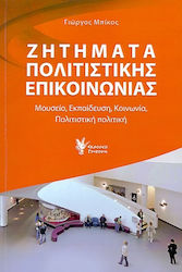 Ζητήματα Πολιτιστικής Επικοινωνίας, Museum, education, society, cultural policy, museum, education