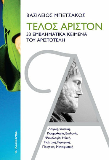 Τέλος άριστον, 33 ikonische Texte von Aristoteles