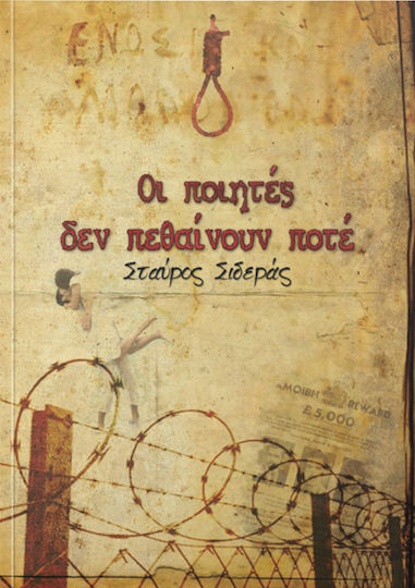 Οι Ποιητές δεν Πεθαίνουν Ποτέ