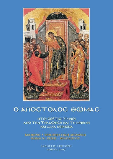 Ο Απόστολος Θωμάς, Ήτοι εόρτιοι ύμνοι από την Ψηλάφηση και τη Μνήμη και άλλα κείμενα