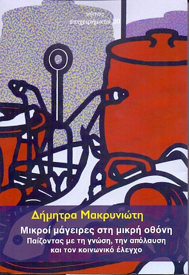 Μικροί μάγειρες στη μικρή οθόνη, Παίζοντας μεμ τη γνώση, την απόλαυση και τον κοινωνικό έλεγχο Μικροί μάγειρες στη μικρή οθόνη, Παίζοντας μεμ τη γνώση, την απόλαυση και τον κοινωνικό έλεγχο