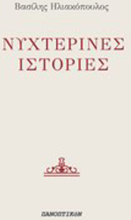 Νυχτερινές Ιστορίες