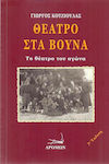 Θέατρο στα βουνά, Το θέατρο του αγώνα