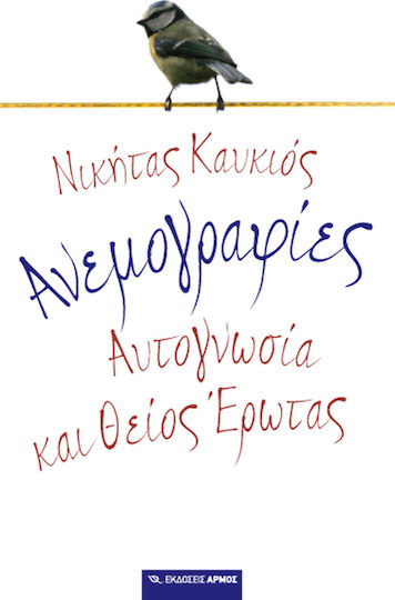Ανεμογραφίες, Self-awareness and divine love