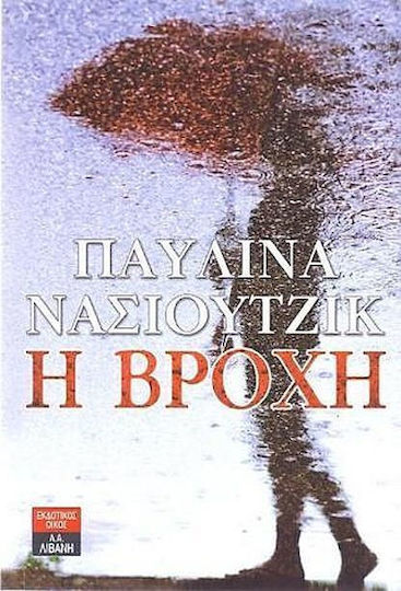 Η Βροχή