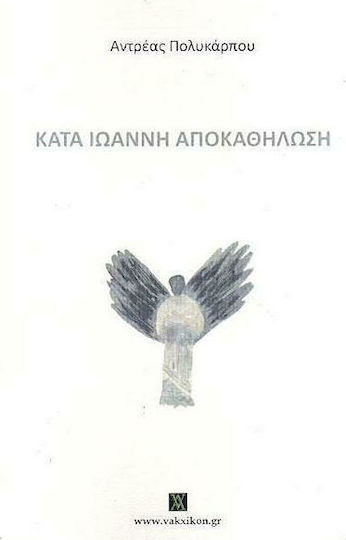 Κατά Ιωάννη Αποκαθήλωση