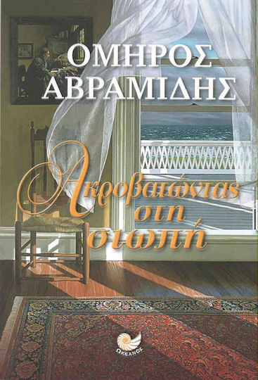 Ακροβατώντας στη Σιωπή Ακροβατώντας στη Σιωπή