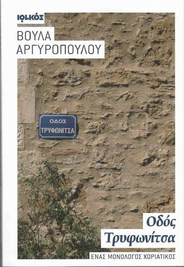 Οδός Τρυφωνίτσα, Ένας Μονόλογος Χωριάτικος