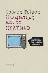 Ο Φερετζές και το Πηλήκιο, The Political Novel of Greek Television