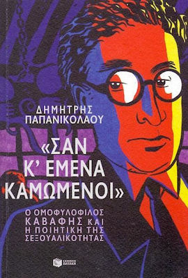 "Σαν κι εμένα καμωμένοι", Homosexualul Cavafy și poetica sexualității