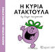 Η κυρία Ατακτούλα