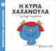 Η κυρία Χαχανούλα
