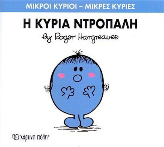 Η κυρία Ντροπαλή