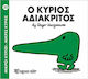 Ο κύριος Αδιάκριτος