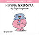 Η κυρία Τυχερούλα