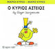 Ο κύριος Αστείος