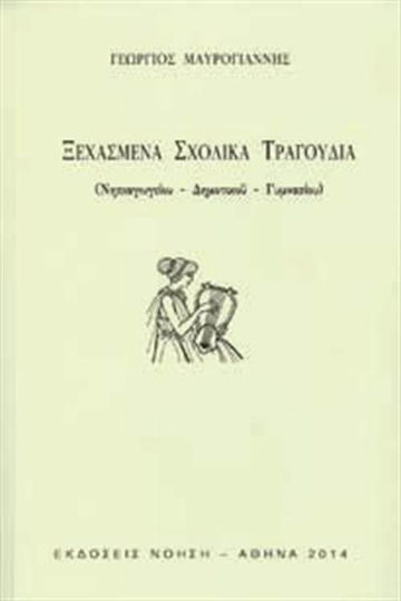 Ξεχασμένα σχολικά τραγούδια