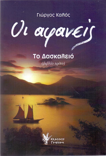 Οι Αφανείς: το Δασκαλειό, Historical Novel