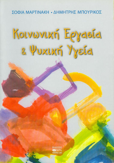 Κοινωνική εργασία και ψυχική υγεία